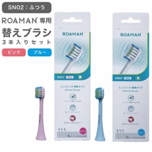 ROAMAN 電動歯ブラシ 専用替えブラシ SN02 ふつう 3本入り ピンク ブルー ミニシリーズ 標準タイプ デュポン ナイロン 安心 安全 安い お