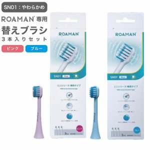 ROAMAN 電動歯ブラシ 専用替えブラシ SN01 やわらかめ 3本入り ピンク ブルー ミニシリーズ 敏感タイプ デュポン ナイロン 安心 安全 安