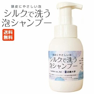 シルクで洗う泡シャンプー 300mL 送料無料 フェザー × 近畿大学 共同開発シャンプー ポンプ式 ノンシリコン 無香料 無着色 防腐剤不使用