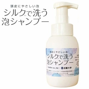 シルクで洗う泡シャンプー 300mL フェザー × 近畿大学 共同開発シャンプー ポンプ式 ノンシリコン 無香料 無着色 防腐剤不使用 弱酸性 