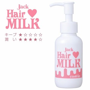 コスティン ジャック ヘアミルク 100g costein Jack 潤い なめらか ナチュラルマニッシュ マニッシュパーマ ミディアム ロングヘア スタ