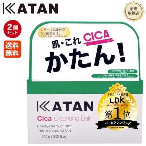 【2個セット】KATAN シカ クレンジングバーム 100g 国内正規品 カタン シカケア クレンジング cica cleansing balm 日本製 シカクレンジ