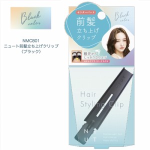 ニュート 前髪 立ち上げ クリップ ブラック NMC801 前髪クリップ カーラー ヘアセット 髪型 ヘアサロン メンズ レディース ボリュームア