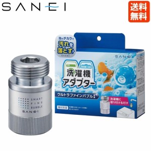 三栄水栓 FB洗濯機用アダプター PM100-20 正規品 洗濯機用 日本製 純正 ウルトラファインバブル マイクロバブル 洗濯アダプター 簡単取り