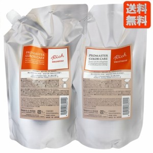 ホーユー プロマスター カラーケア リッチ シャンプー + トリートメント 詰替えセット / 1000mL + 1000g 業務用 hoyu 送料無料【サロン専