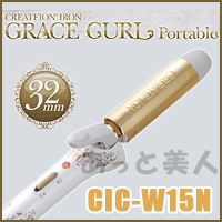 クレイツイオン ヘアアイロン グレイス カール ポータブル 32mm CIC-W15N カールアイロン 業務用 送料無料 即納