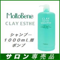 モルトベーネ クレイエステ EX シャンプー 詰替専用空ポンプ 1000ml用【Moltobene ClayestheEX】【ビューティーエクスペリエンス】