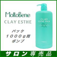 モルトベーネ クレイエステ EX パック 詰替専用空ポンプ 1000g用 [ビューティーエクスペリエンス][サロン専売品]