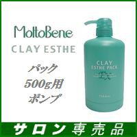 モルトベーネ クレイエステ EX パック 詰替専用空ポンプ500g用 [ビューティーエクスペリエンス][サロン専売品]