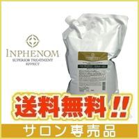 ミルボン インフェノム ヘアトリートメント 2500g （詰替） 業務用 送料無料 即納