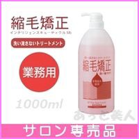 縮毛矯正ジェル 1000ml 業務用 インテリジェンスキューティクル Mb 即納