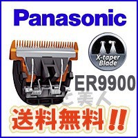 パナソニック プロ バリカン用 替刃 ER9900 (ER1610 / ER1510 などに対応) プロ用 業務用 送料無料 即納