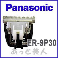 パナソニック プロ バリカン用 替刃 ER-9P30 (ER-PA10-S 用替え刃) プロ用 業務用 即納