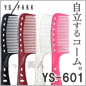 Y.S.PARK セルフスタンディングジャンボコーム YS-601