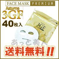 アスターナ 3GF フェイスマスク プレミアム 40枚入 日本製 送料無料