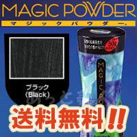 マジックパウダー ブラック 50g (約100回分) 送料無料 白髪染め 薄毛隠し 白髪隠し 薄毛カバー 男女兼用 MAGIC POWDER