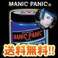マニックパニック ショッキング ブルー 118ml 送料無料 ヘアカラー 青 MANIC PANIC 即納