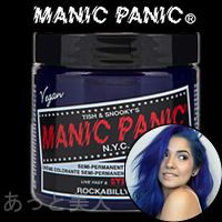 マニックパニック ロカビリーブルー 118ml ヘアカラー 青 MANIC PANIC 即納