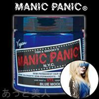 マニックパニック ブルームーン 118ml ヘアカラー 青 MANIC PANIC 即納