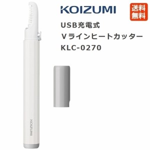 コイズミ Vライン ヒートカッター KLC-0270 ホワイト USB充電 KOIZUMI KLC0270 小泉成器 LEDライト付 VIO シェーバー Vライン 女性用 電