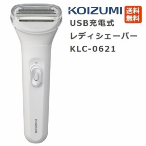 コイズミ レディシェーバー KLC-0621 USB充電 KOIZUMI KLC0621 電気シェーバー 3枚刃 女性 おすすめ かみそり 電動 カミソリ ムダ毛 処理