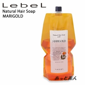 ルベル ナチュラルヘアソープ マリーゴールド(MG) 1600mL 業務用 詰め替え リフィル 即納 Lebel 