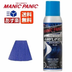 マニックパニック アンプリファイド ロカビリーブルー ヘアカラー スプレー 100ml 送料無料【青】MANIC PANIC 毛染め マニパニ 即納