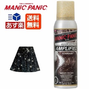 マニックパニック アンプリファイド スターダスト ヘアカラー スプレー 100ml 送料無料 MANIC PANIC 毛染め マニパニ 即納