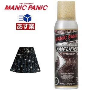 マニックパニック アンプリファイド スターダスト ヘアカラー スプレー 100ml MANIC PANIC 毛染め マニパニ 即納