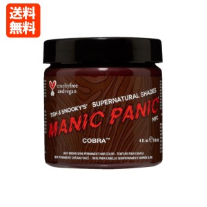 ★送料無料★マニックパニック コブラ 118ml【ライトブラウン】MANIC PANIC Cobra 毛染め マニパニ 即納