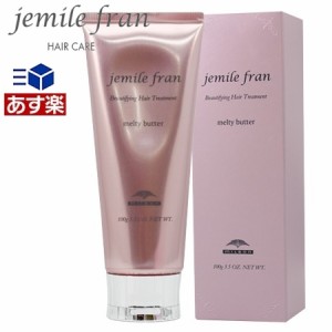 ミルボン ジェミールフラン メルティバター 100g（MILBON jemile fran 洗い流さないトリートメント アウトバストリートメント 美容室専売