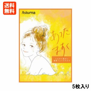 【5枚入り】アスターナ あったますく【ネコポス便送料無料】 日本製 じんわり温かい温感フェイスマスク  お風呂で使えるシートマスク 9種