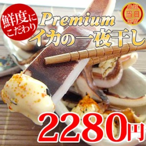 特大 肉厚 国産 いか の 一夜干し (約300g) 無添加 塩イカ 汐イカ 干物 イカ 一汐イカ お取り寄せ グルメ 食べ物 人気 新潟 海産物 一人