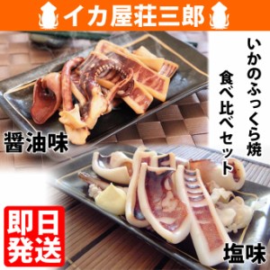 送料無料 いかのふっくら焼 食べ比べ セット (醤油味 塩味) 130g入各1袋 イカ焼き 焼きイカ 国産 無添加 イカ お取り寄せ グルメ 食べ物 