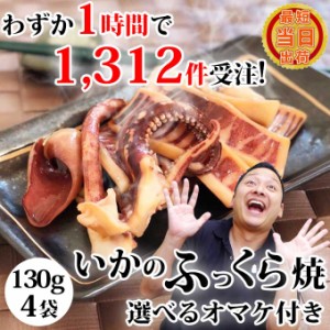 送料無料 選べるオマケ付 いかのふっくら焼 醤油味 130g入×4袋 イカ焼き 焼きイカ 国産 無添加 イカ お取り寄せ グルメ 食べ物 人気 新