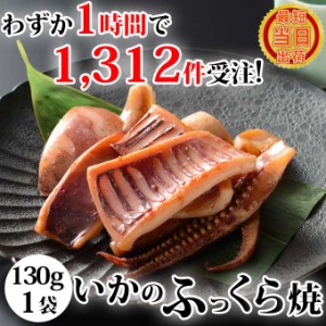 いかのふっくら焼 醤油味 130g入×1袋 イカ焼き 焼きイカ 国産 無添加 イカ ふっくら焼き お取り寄せ グルメ 食べ物 人気 新潟 海産物 一