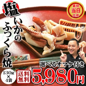 送料無料 選べるオマケ付 いかのふっくら焼 塩味 130g入×4袋 イカ焼き 焼きイカ 国産 無添加 イカ お取り寄せ グルメ 食べ物 人気 新潟 