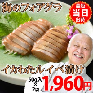 国産 いか で作る イカワタ ルイベ漬け 醤油味 50g入2袋 珍味 イカ肝 イカゴロ キモ 塩辛 お取り寄せ グルメ 食べ物 人気 新潟 海産物 一