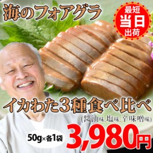 お中元 ギフト 送料無料 国産 イカワタ 3種 食べ比べセット 各50g入1袋 詰め合わせ イカ 肝 キモ 塩辛 ゴロ お取り寄せ グルメ 食べ物 人