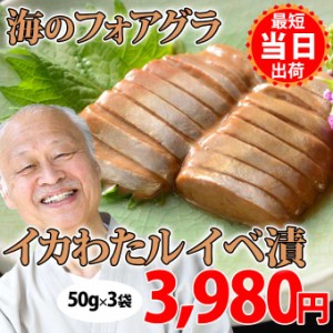 送料無料 国産いかで作る イカワタルイベ漬 醤油味 50g入3袋セット 珍味 イカ 肝 ゴロ キモ 塩辛 お取り寄せ グルメ 食べ物 人気 新潟 海