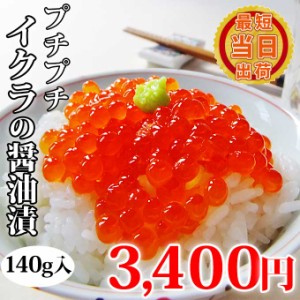 いくらの醤油漬け 140g 個包装 イクラ 丼 海鮮丼 はらこ 鮭 魚卵 お取り寄せ グルメ 食べ物 人気 新潟 海産物 一人暮らし ご飯のお供 プ