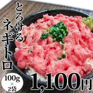 ネギトロ 100g×2袋 個包装 食べ切り サイズ 小分け マグロ たたき 丼 まぐろのたたき お取り寄せ グルメ 食べ物 人気 新潟 海産物 一人