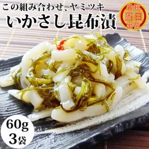 送料無料 いかさし昆布漬 60g×3袋 食べきり 個包装 身だけ 国産 珍味 いか塩辛 セット イカ ネバネバ お取り寄せ グルメ 食べ物 人気 新