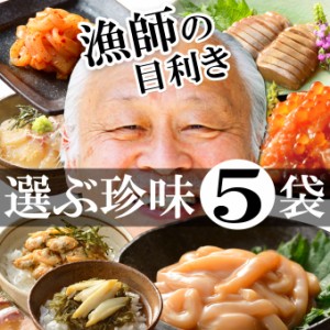 ギフト 送料無料 選べる 珍味 5種 詰め合わせ 食べ比べ セット (塩辛 お茶漬け 昆布巻) お取り寄せ グルメ 食べ物 人気 新潟 海産物 一人