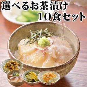 送料無料 選べる 高級 生 お茶漬け 10食 詰め合わせ セット タイ アジ アサリ エビ アワビ 贅沢 出汁茶漬け 魚 お取り寄せ グルメ 食べ物