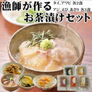 ギフト 送料無料 高級 生お茶漬け5種 全13食 詰め合わせセット (タイ アジ アサリ エビ アワビ ) 贅沢 出汁茶漬け 魚 お取り寄せ グルメ 