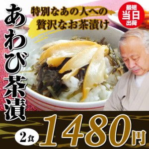 高級 生 お茶漬け アワビ 茶漬け 2食入り 個包装 食べきりサイズ 魚 贅沢 出汁茶漬け 鮑 お取り寄せ グルメ 食べ物 人気 新潟 海産物 一