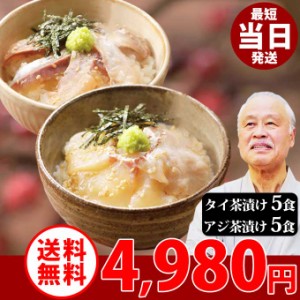 国産 高級 生 お茶漬け セット タイ 茶漬け アジ 茶漬け 各5食入 小分け 食べ切り 個包装 お取り寄せ グルメ 食べ物 人気 新潟 海産物 一