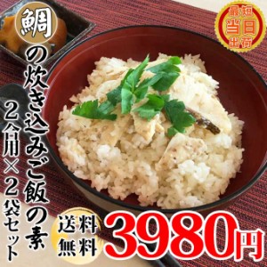 送料無料 国産 タイの 炊き込みご飯の素 2合用×2袋 セット 鯛 たい 鯛めし 高級 まぜご飯 混ぜごはん お取り寄せ グルメ 食べ物 新潟 海