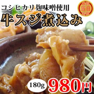 牛スジ煮込み 180g×1袋 土手煮 ドテ煮 スジ 牛 煮込み お取り寄せ グルメ 食べ物 人気 新潟 お取り寄せ グルメ 食べ物 人気 新潟 海産物